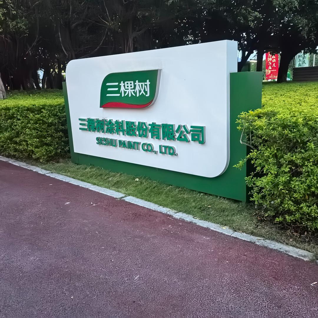 鹰潭建材杰森石膏板三棵树乳胶漆