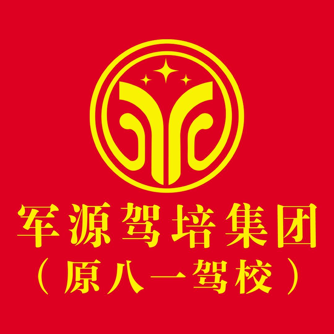 合肥军源八一驾校
