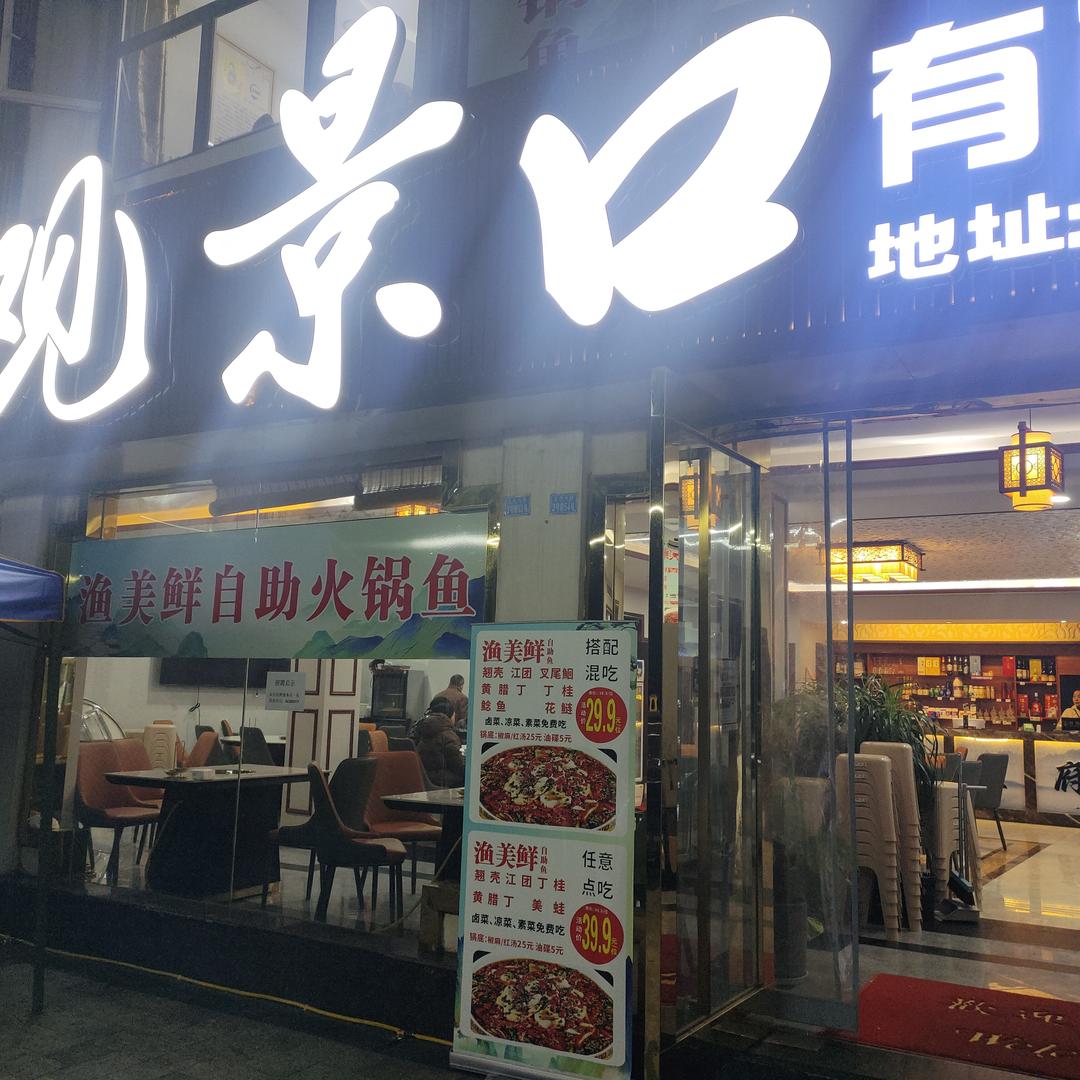 观景口有机鱼府