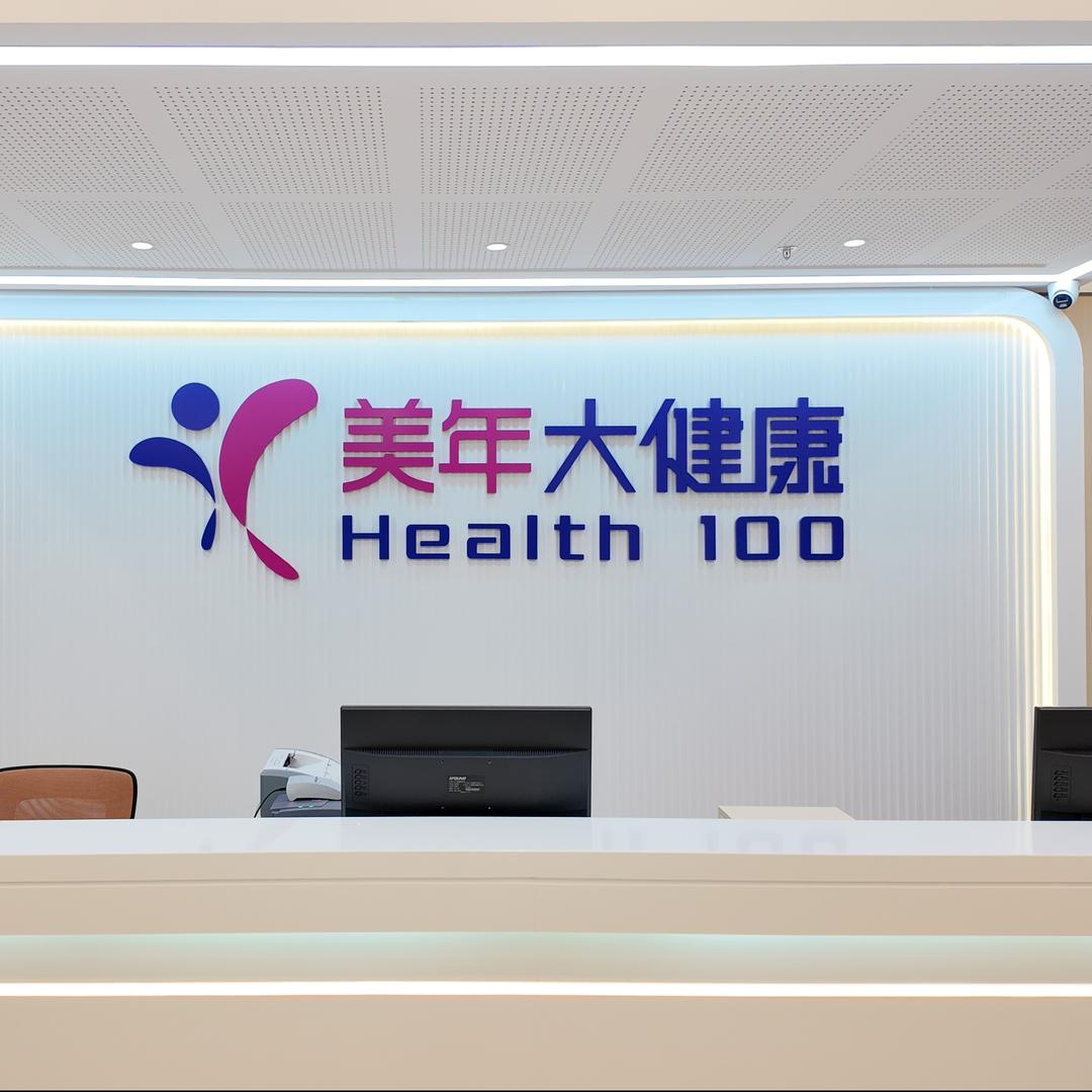 丽丽美年大健康体检中心
