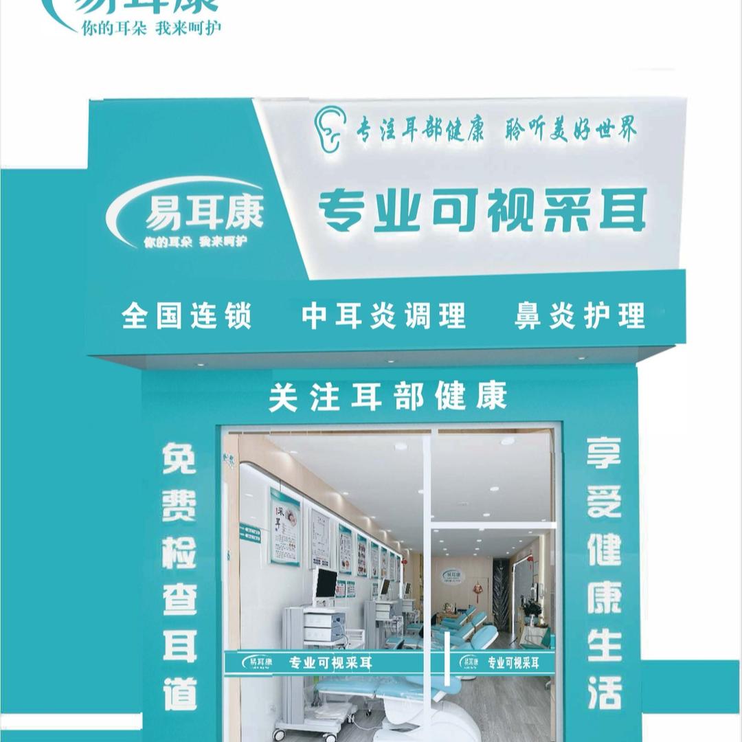 易耳康专业可视采耳（空港店）