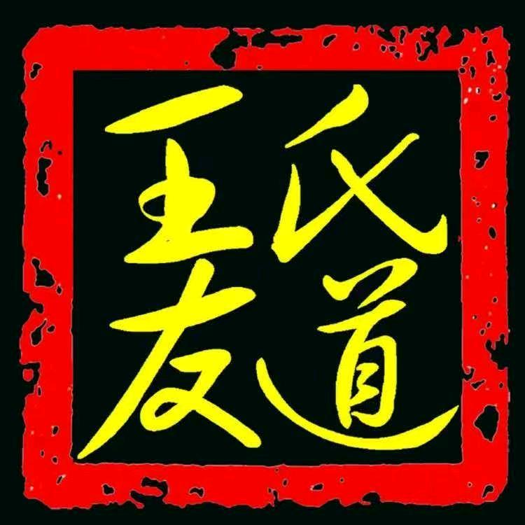 王氏友道板砂锅板面