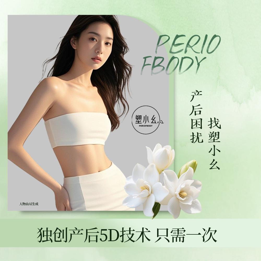 塑小幺5D产后(安顺店)专用号