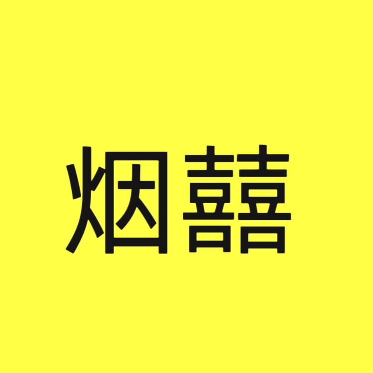 铭升农业（烟囍哥）