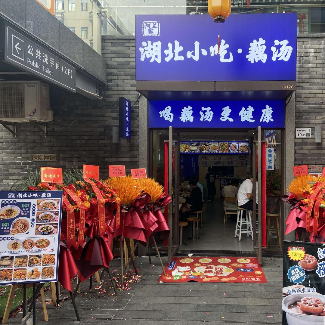 阿兰家湖北小吃