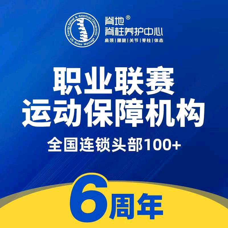 脊地脊柱养护中心（揭阳东山贵源豪湾中心）