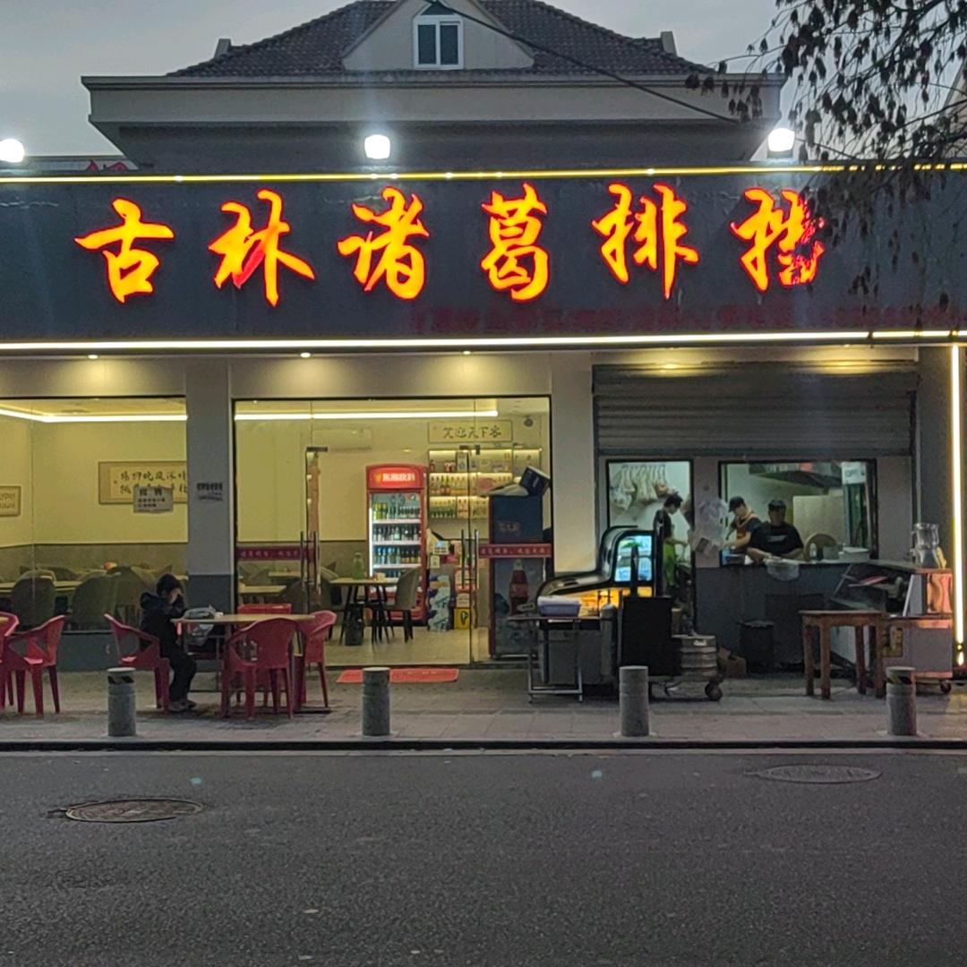 古林诸葛排挡