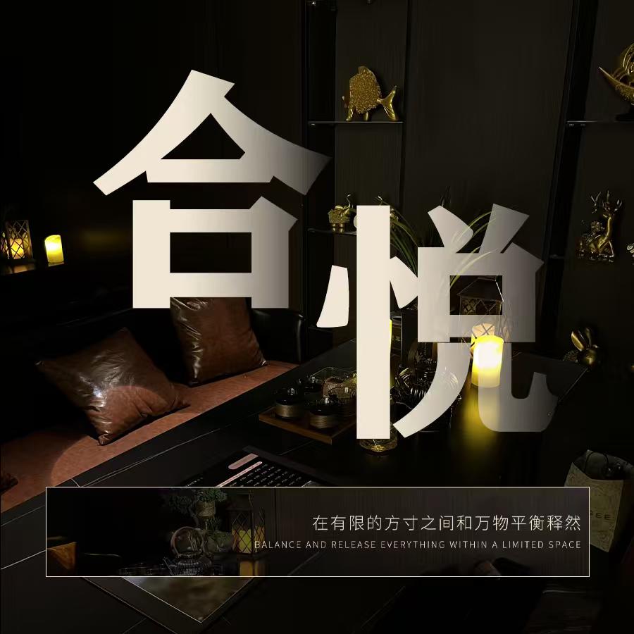 合悦瑜伽·足道·SPA官方号