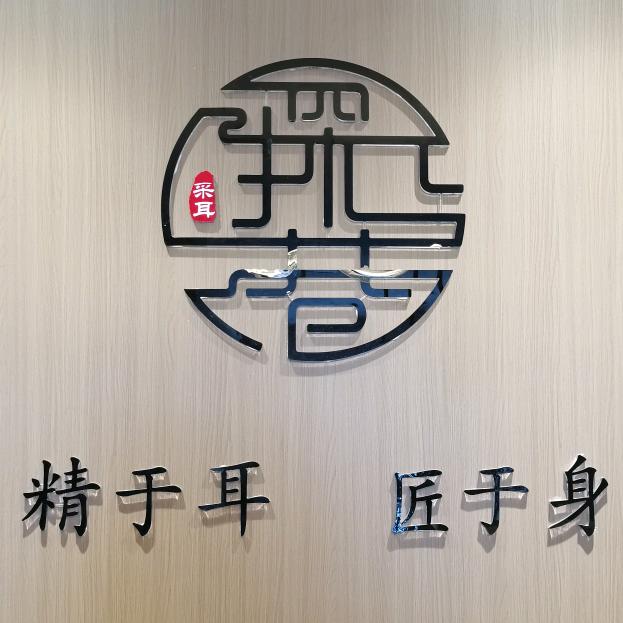 探巷采耳spa馆（万达广场店）