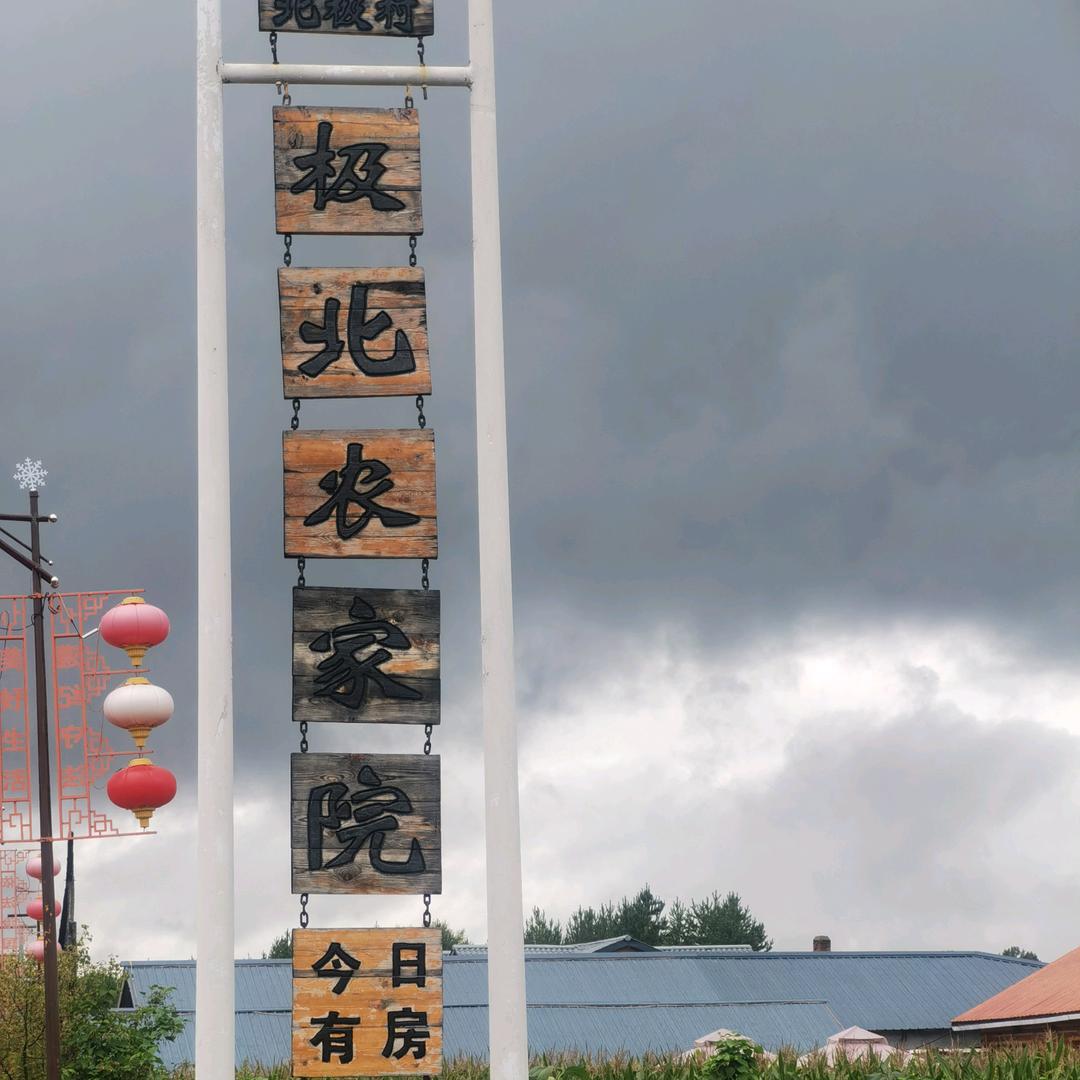 Mary(北极村极北农家院)