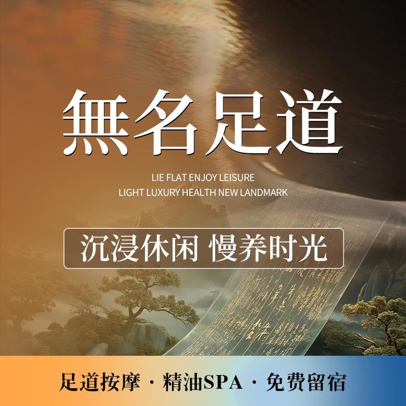 無名足道（青城国际店）