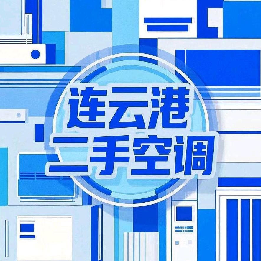 连云港二手空调