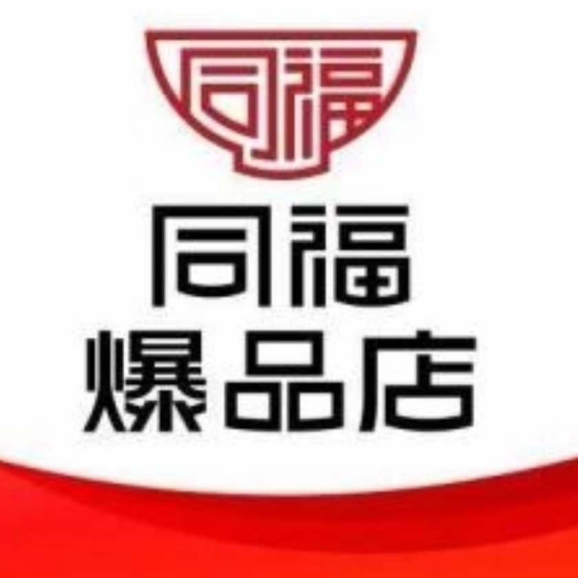 同福爆品店鲜悦惠购生活超市专用号