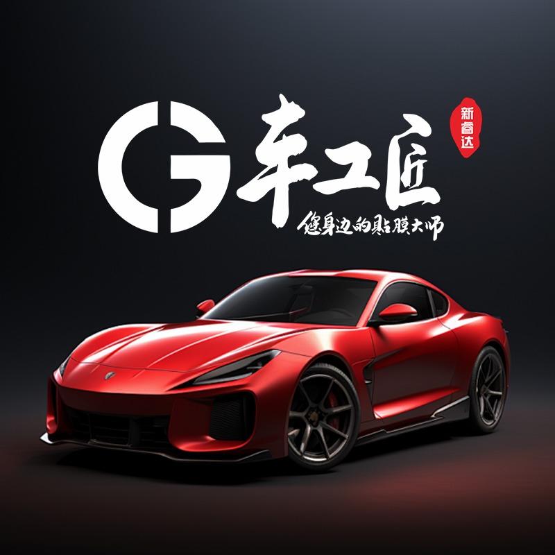 车工匠贴膜改装（汽博店）
