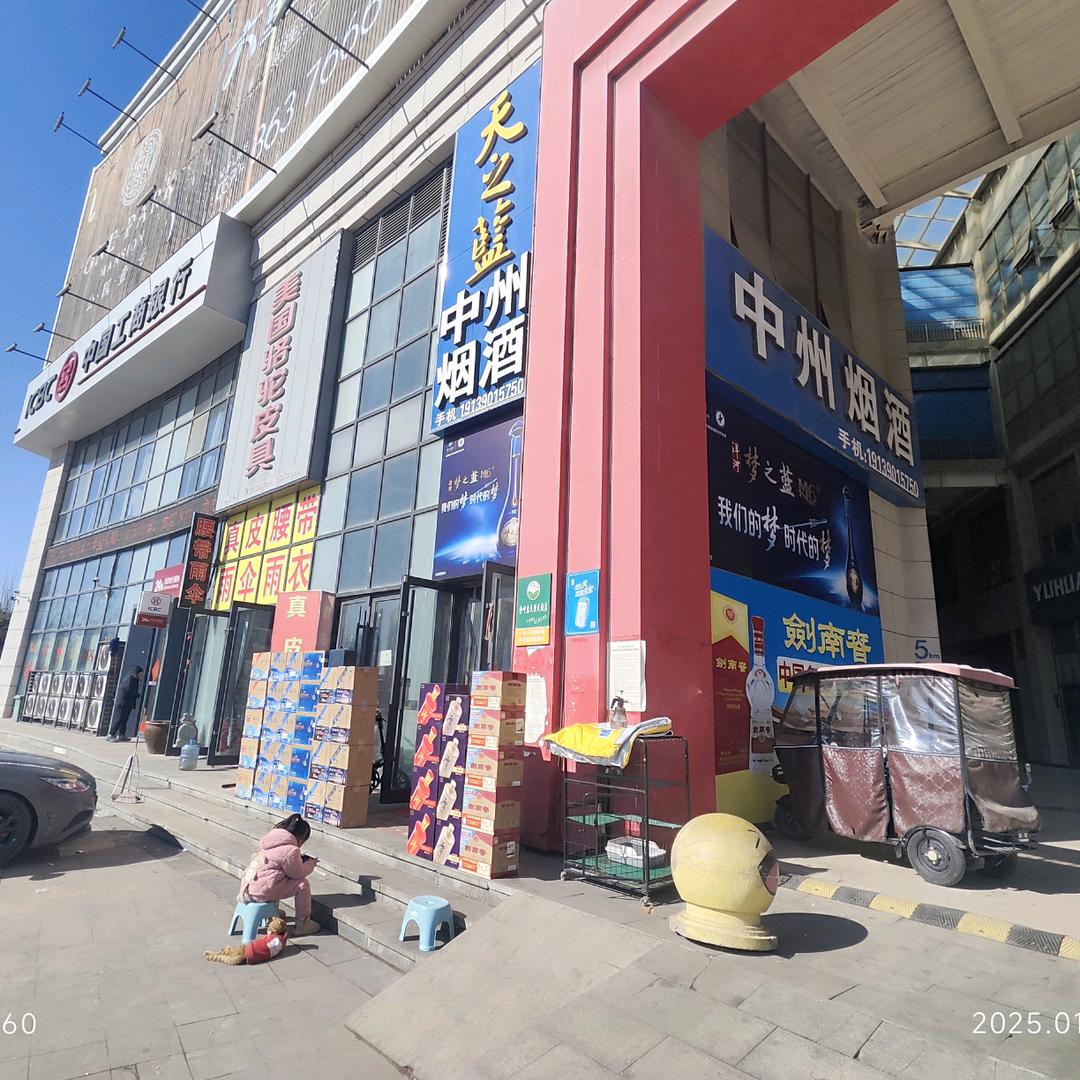 中州烟酒超市