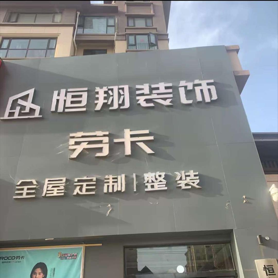 ROCO 劳卡整家定制（平舆店）