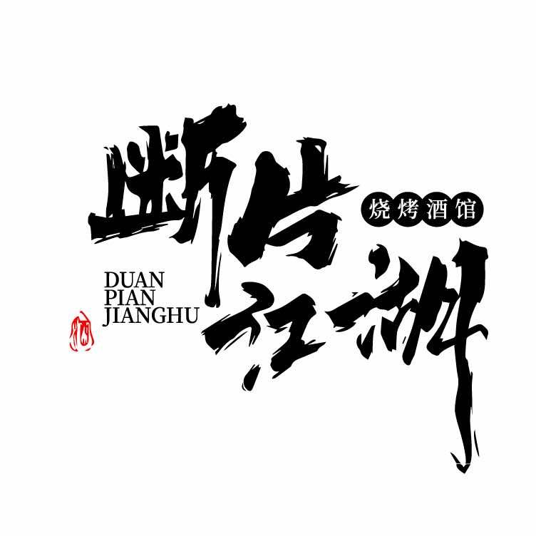 断片江湖烧烤酒馆