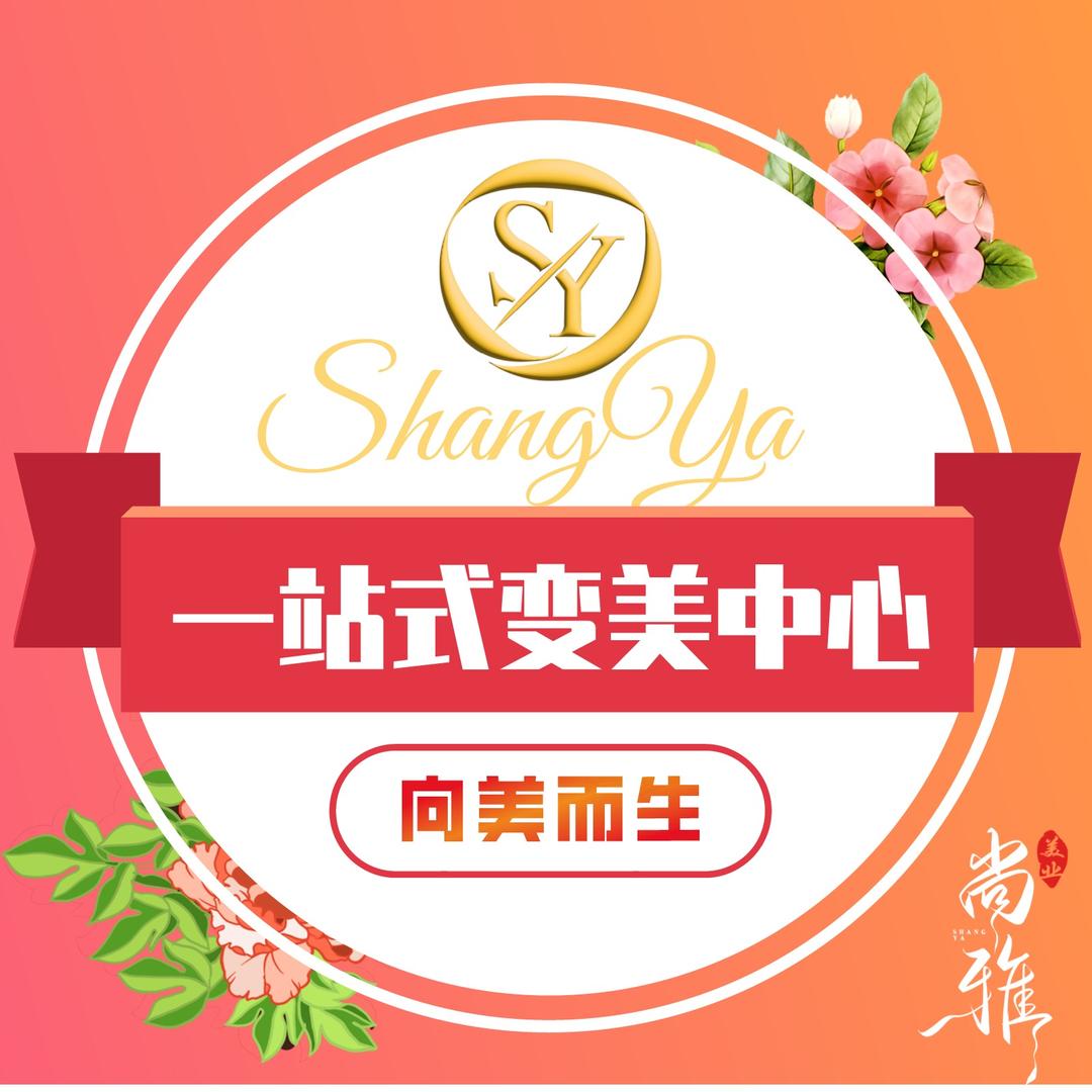 尚雅美业（新北店）