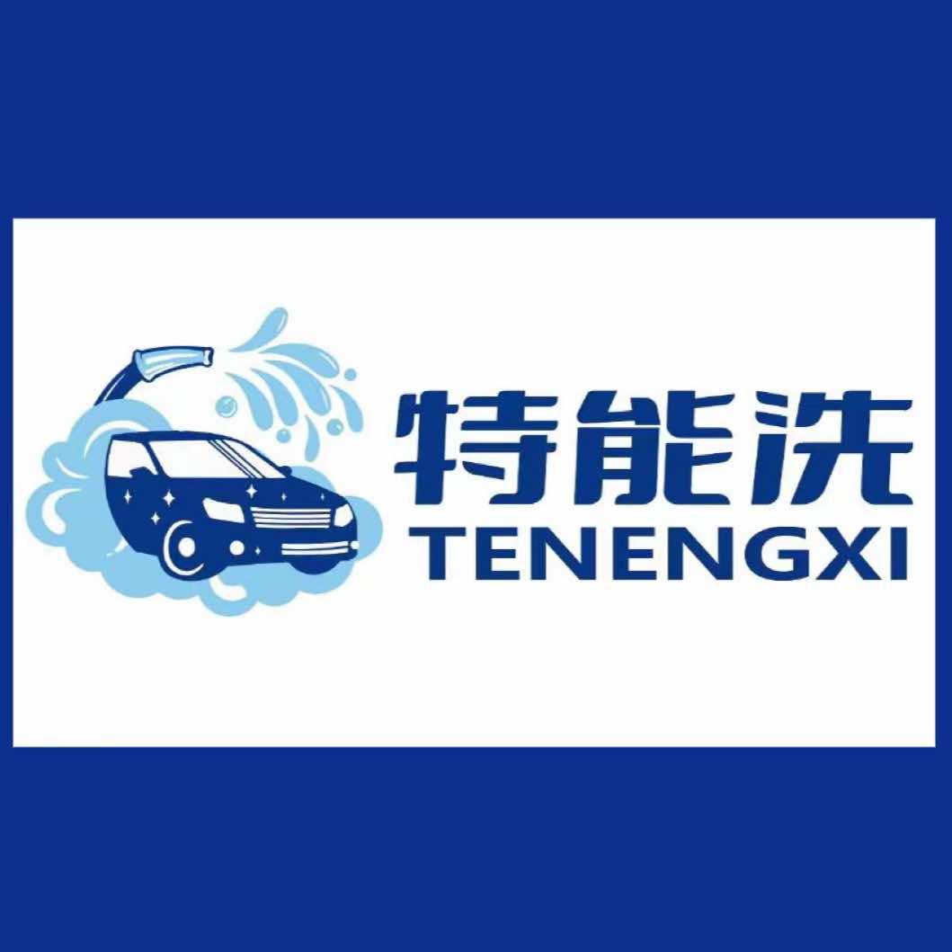特能洗自助洗车