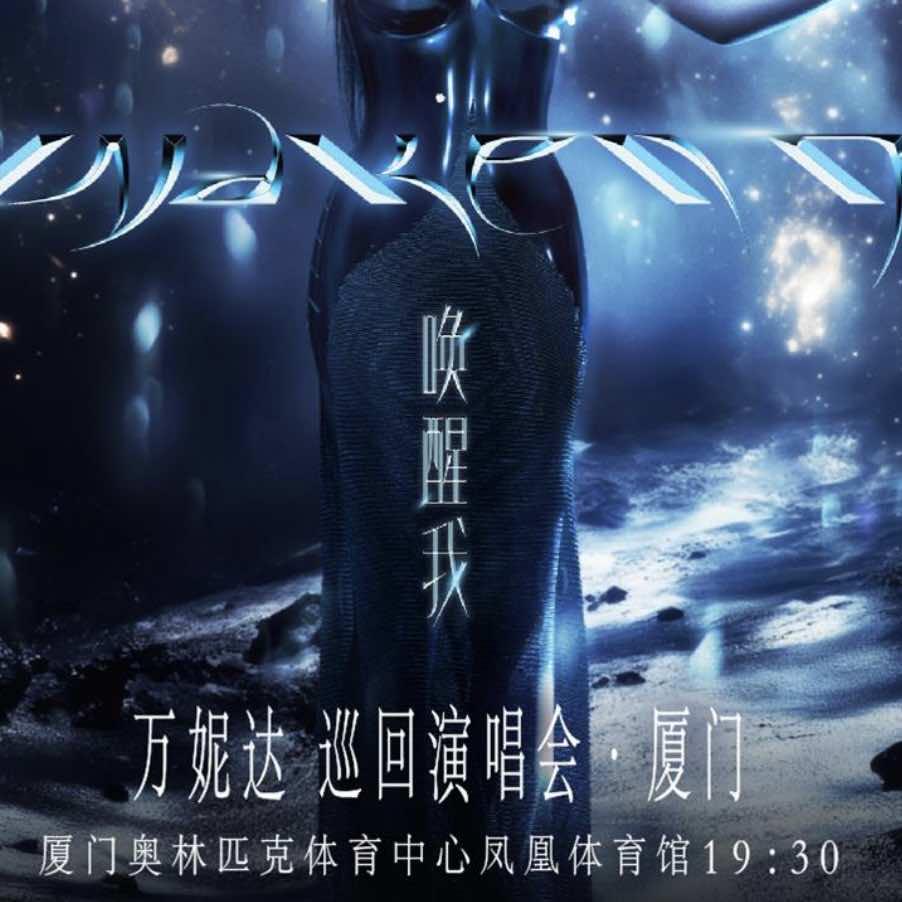 万妮达演唱会厦门站-甲子文化