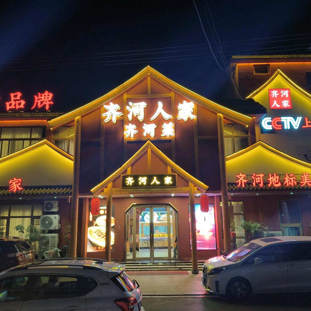 齐河人家齐河菜(红庙朱社区店)官方号