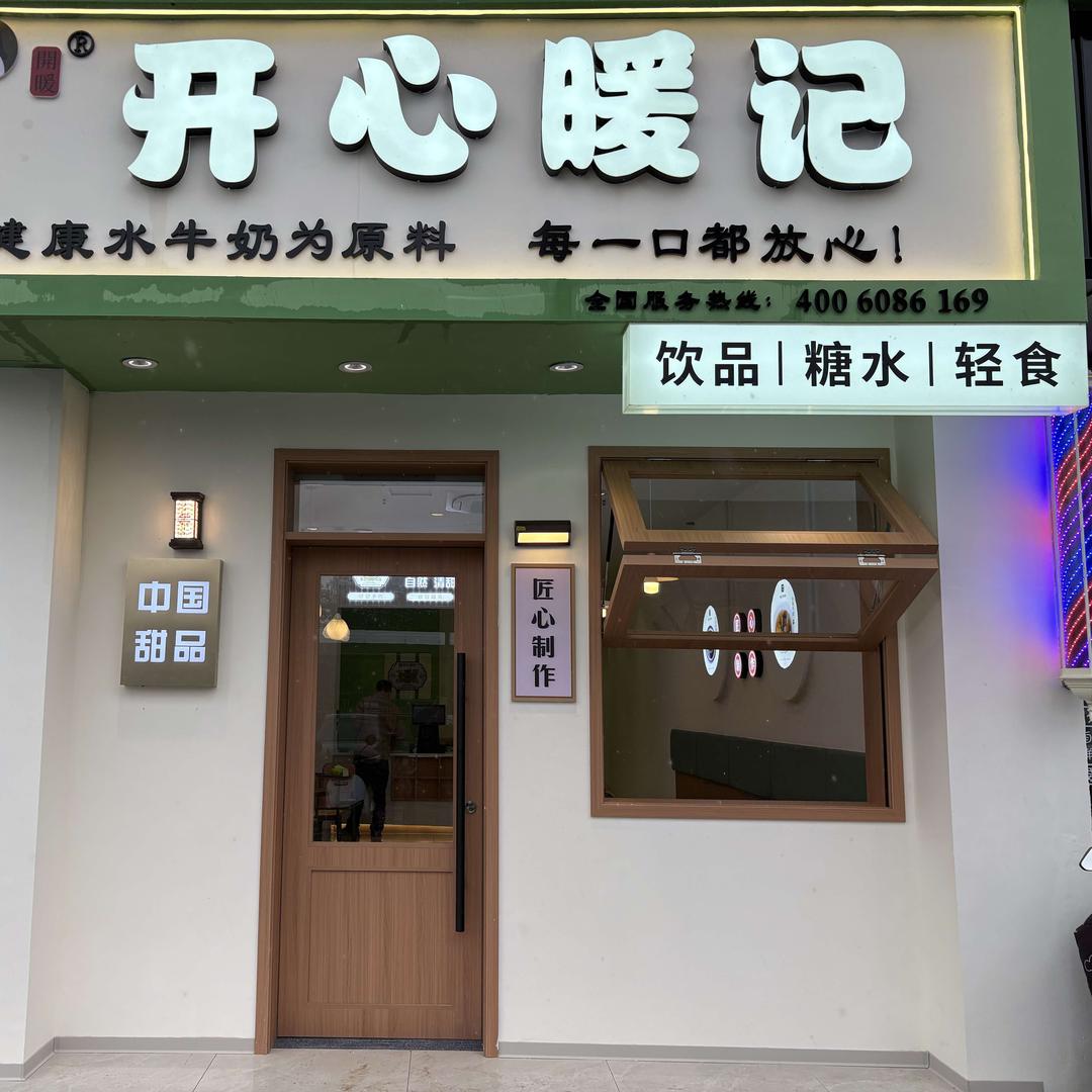 开心暖记糖水铺(饮品、糖水)官方号