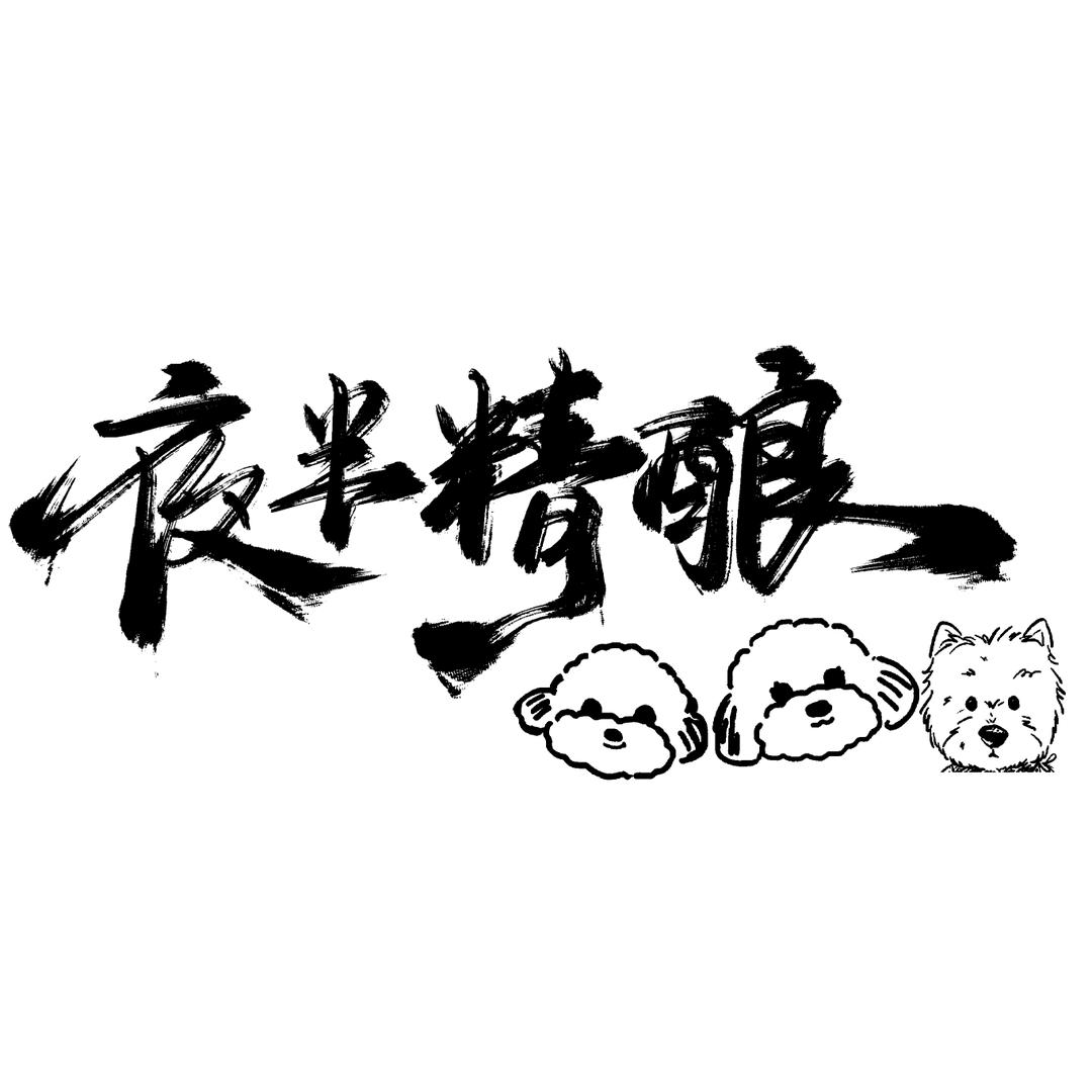 夜半精酿
