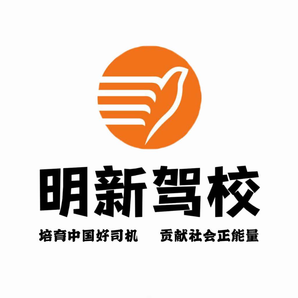 明新驾校旗舰店