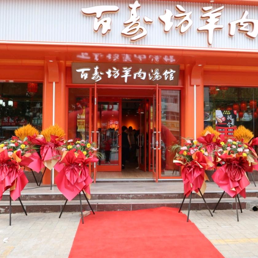 百寿坊羊肉汤馆(菏泽青年路店)官方号