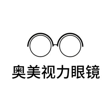 随州奥美视力眼镜