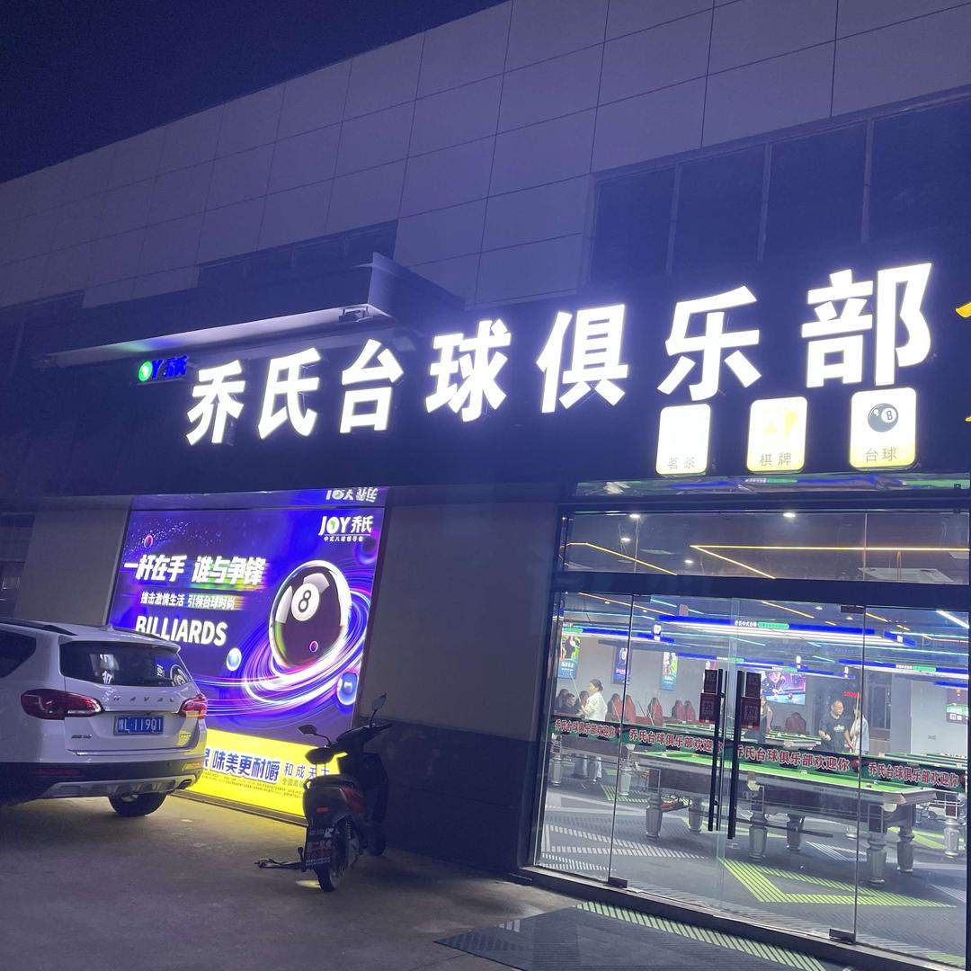 乔氏台球俱乐部青墩店
