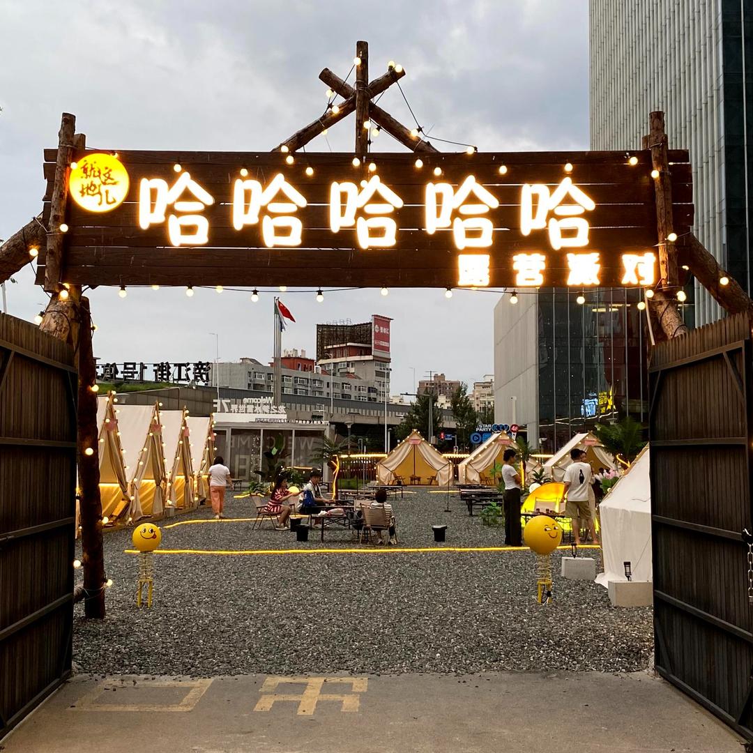 哈哈哈哈哈露营派对官方号