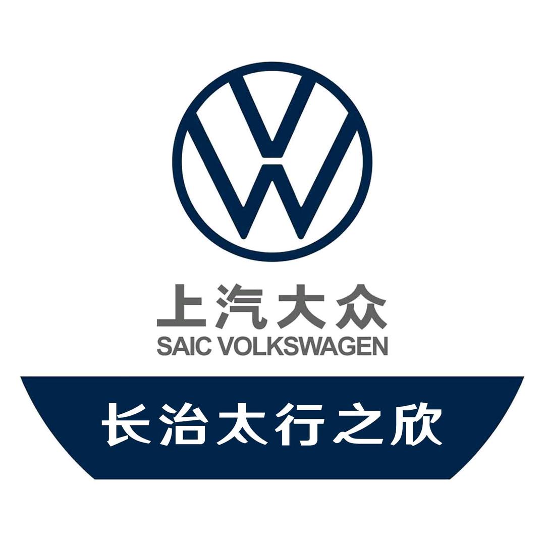 上汽大众长治市太行之欣4S店