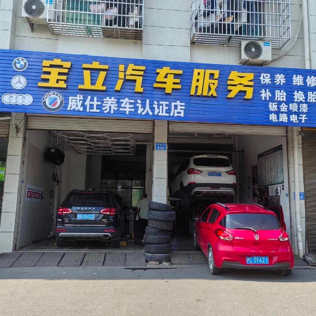 威仕养车-义乌宝立汽修
