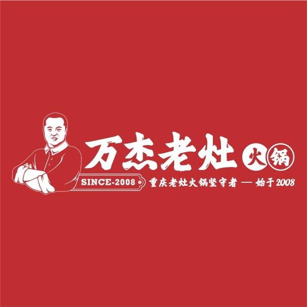 万杰老灶火锅
