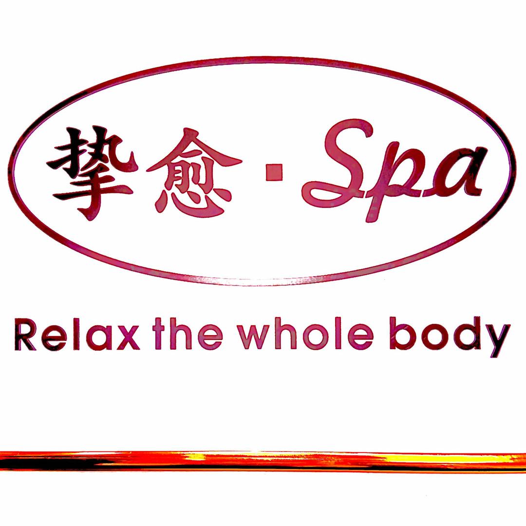 挚愈SPA.官方号