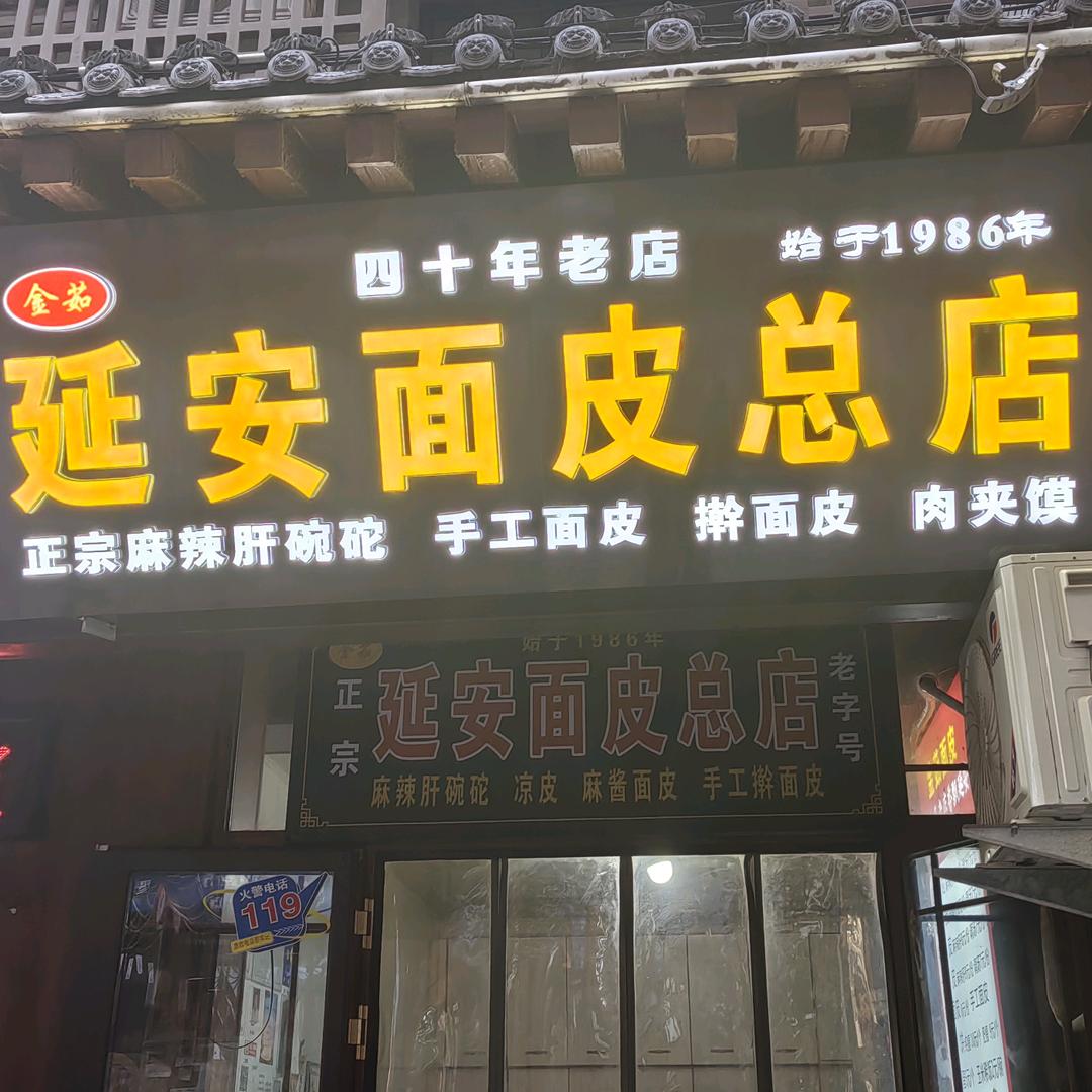延安面皮四十年老店非物质文化遗产官方号