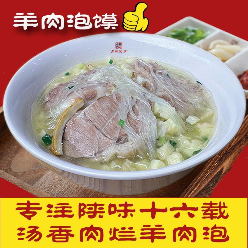 老陕兄弟羊肉泡馍