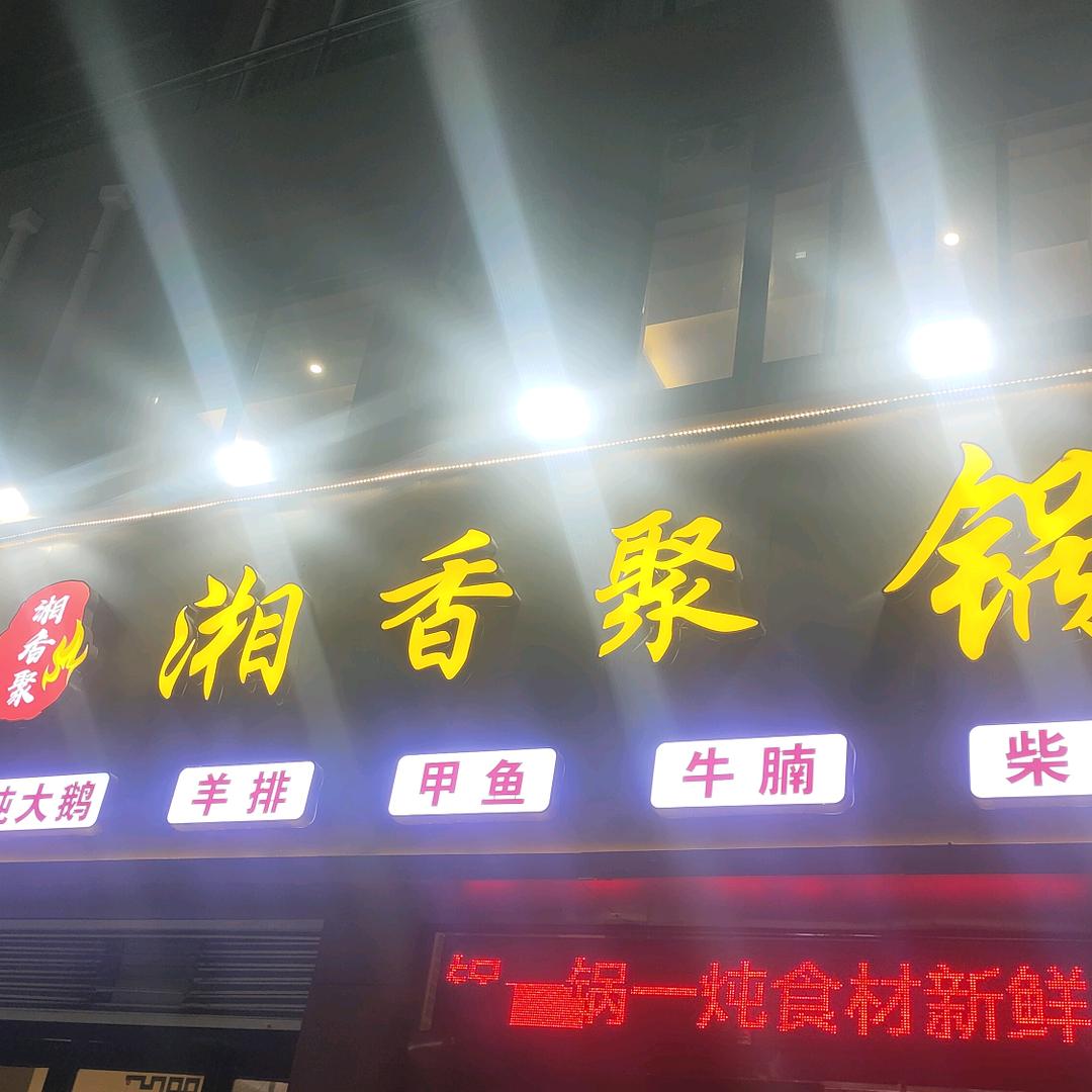 民权县湘香聚锅中锅