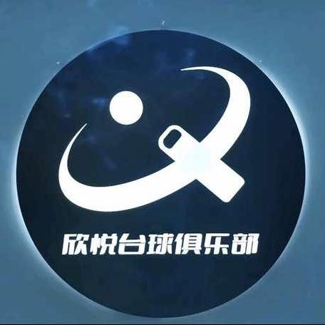欣悦台球俱乐部