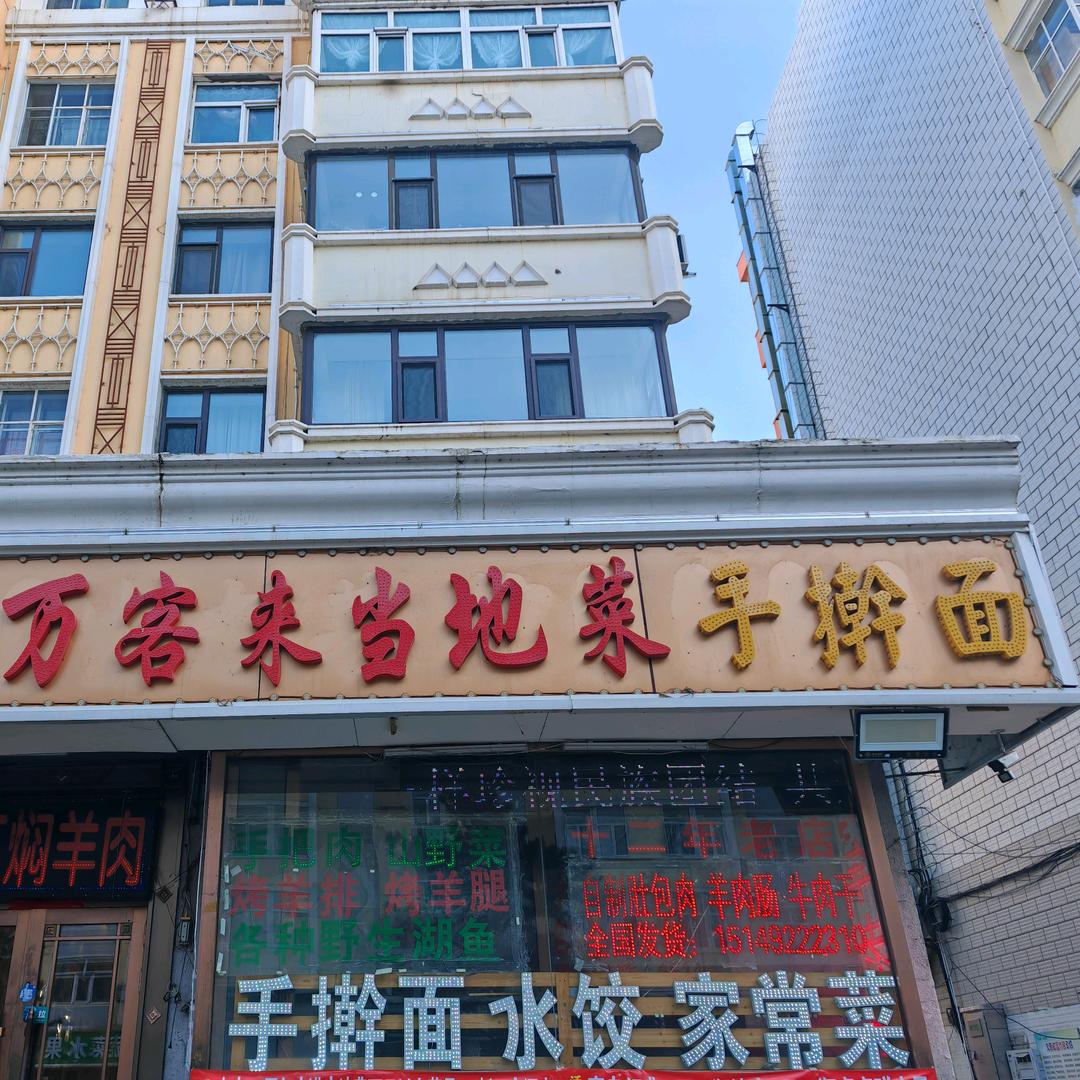 万客来当地菜手擀面