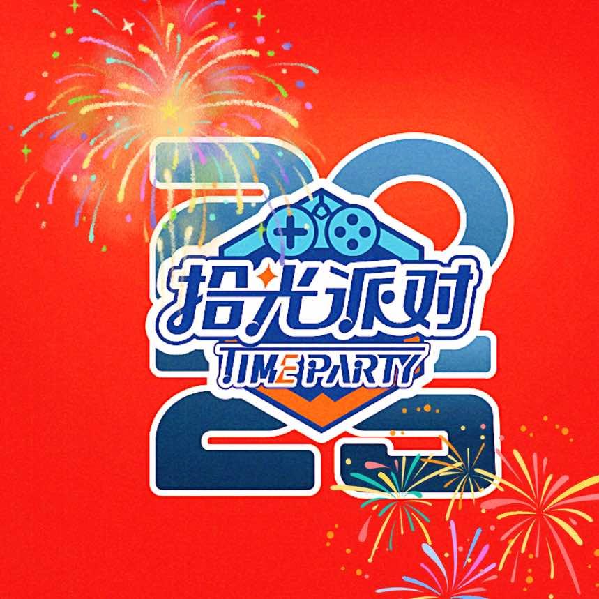 拾光派对·Time party