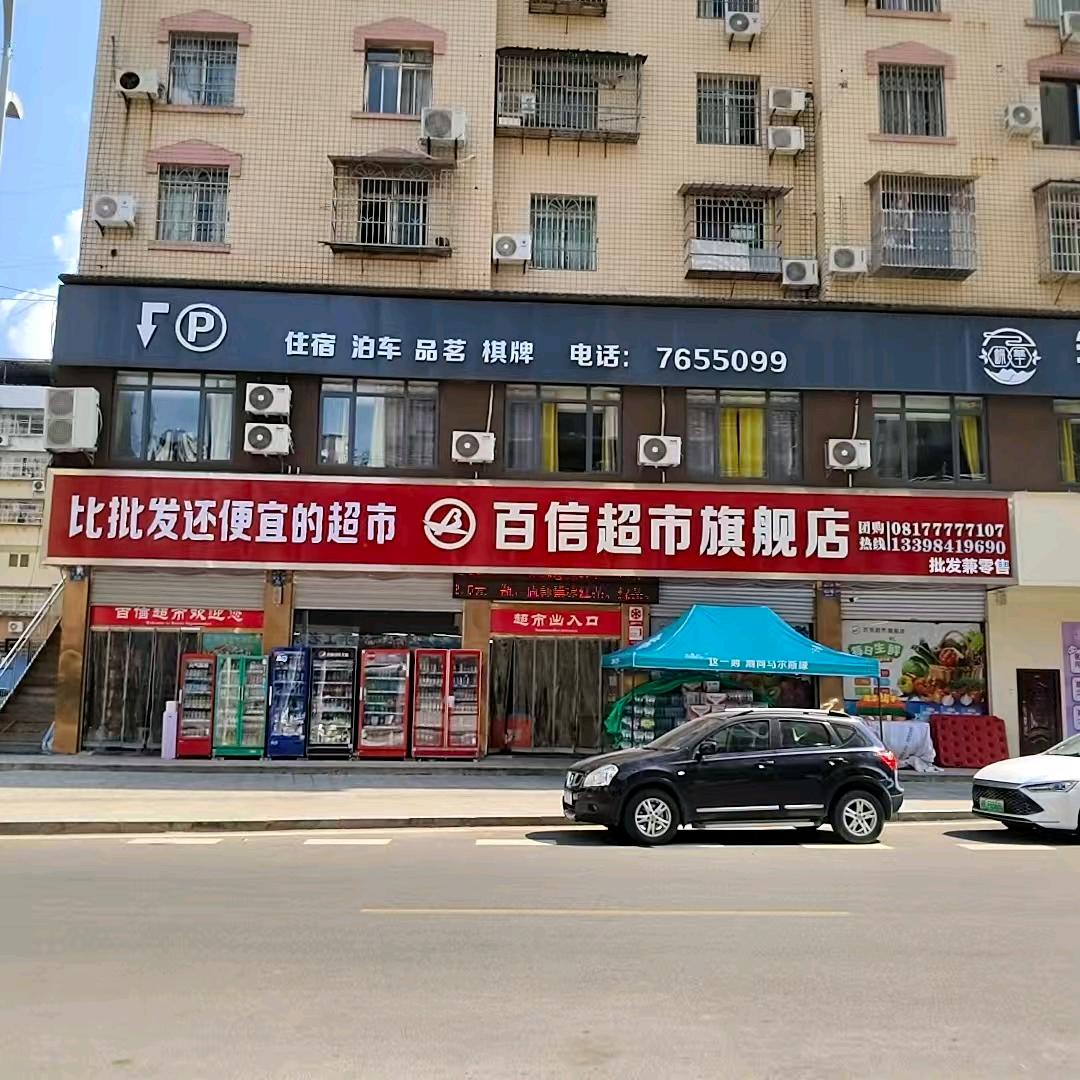 百信超市旗舰店(嘉陵路店)官方号