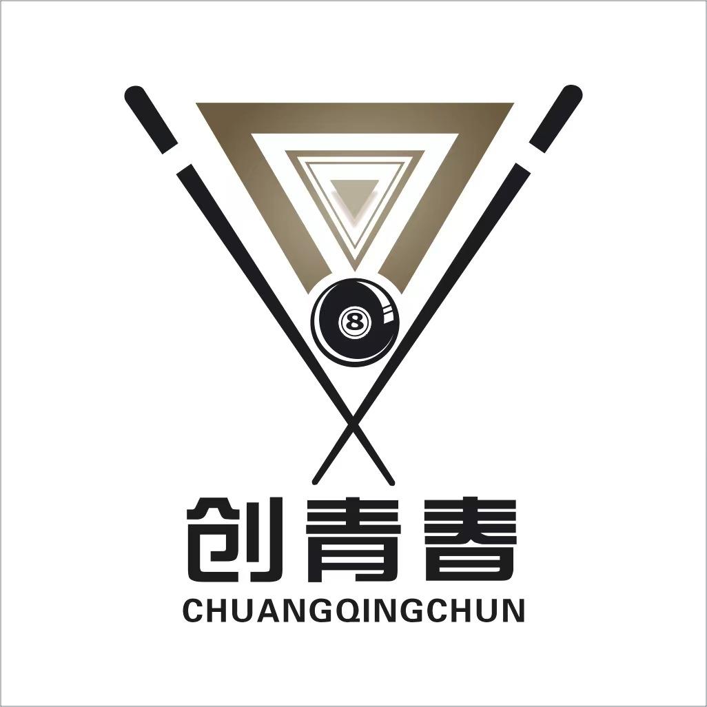 西安创青春国际台球俱乐部
