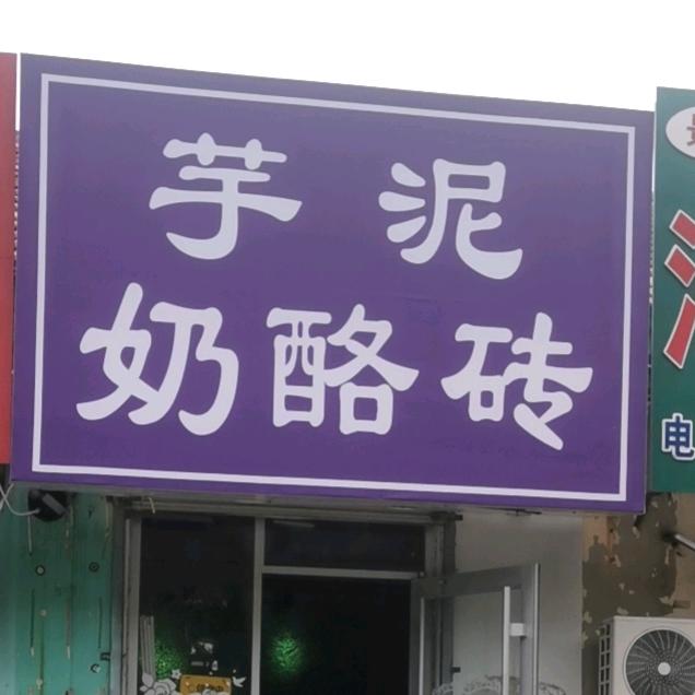 芋泥奶酪砖（安丘店）