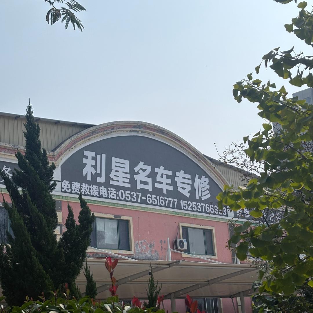 利星名车专修(济宁嘉祥店)分享号