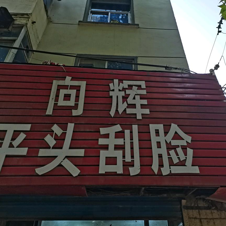 郑州市管城区向辉理发店