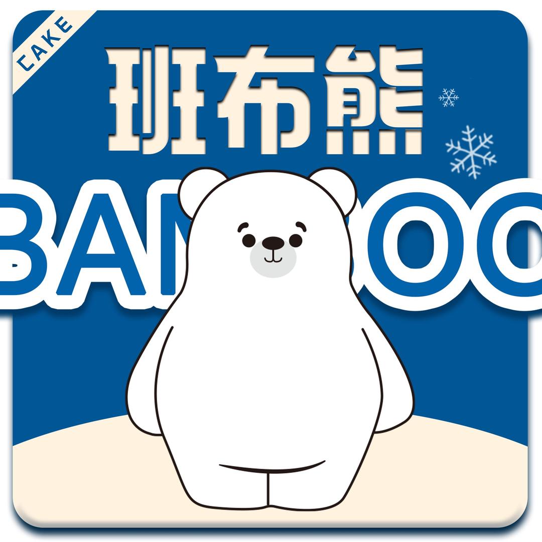 班布熊创意网红蛋糕（麻山店）