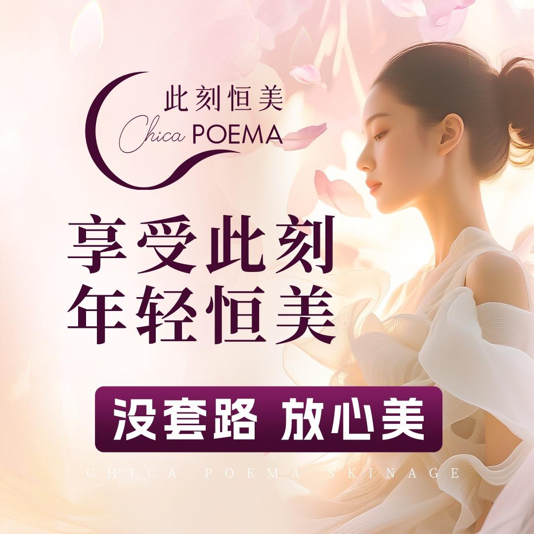 蔓殊·此刻恒美抗衰皮肤管理中心
