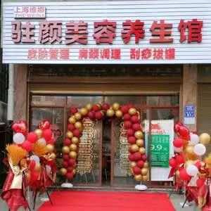 浮溪驻颜美容院